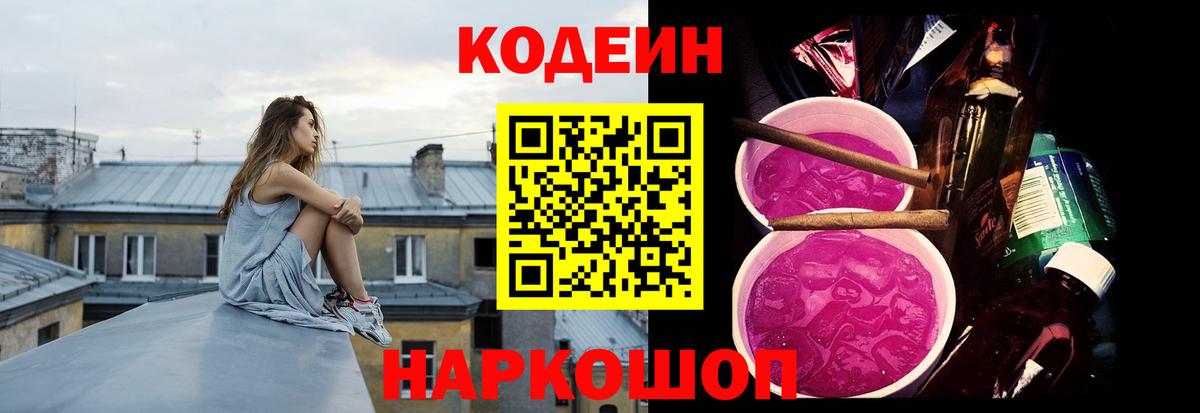 Кодеин Purple Drank Асино