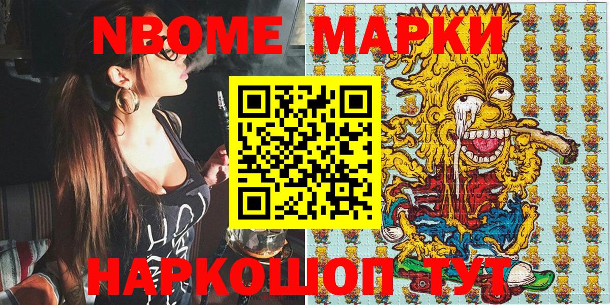 Марки NBOMe 1,8мг Асино